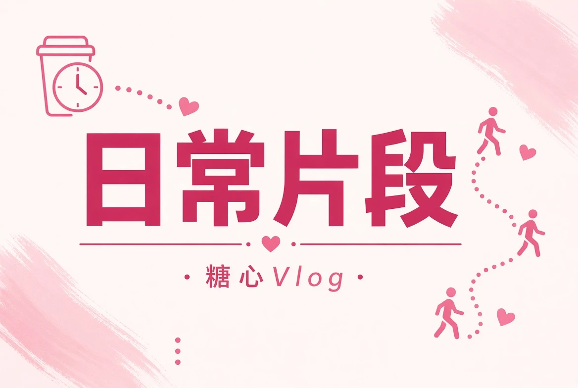 晨间与通勤生活片段